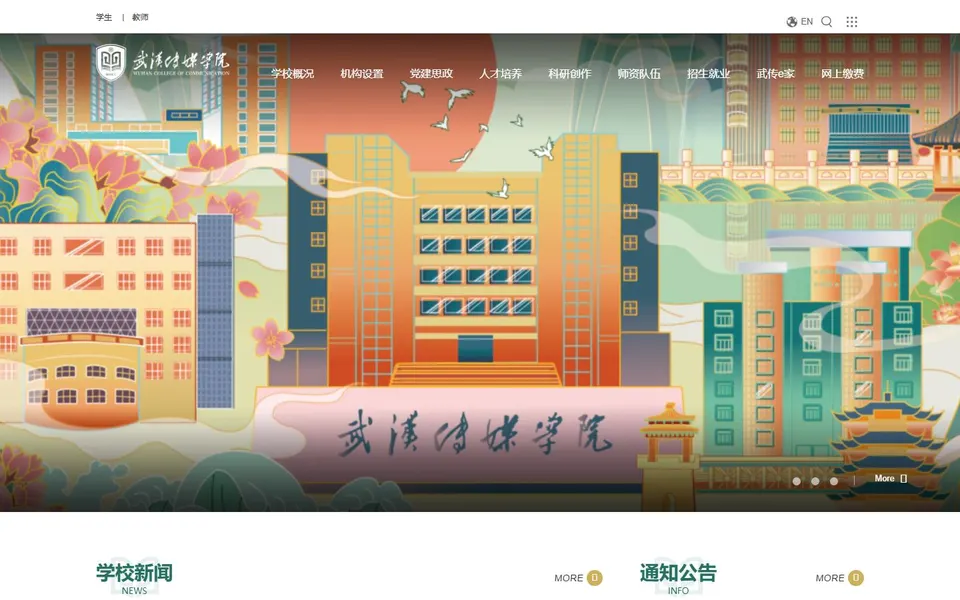 武汉传媒学院官网首页截图，拍摄于2026-10-01