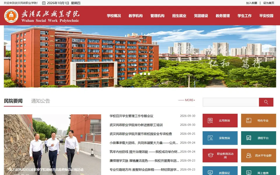 武汉民政职业学院官网首页截图，拍摄于2026-10-01