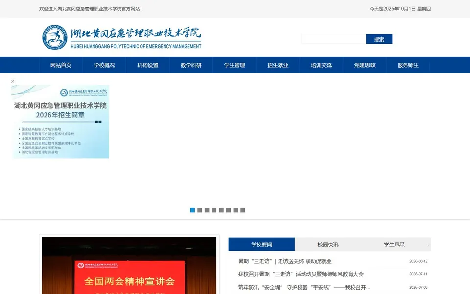 湖北黄冈应急管理职业技术学院官网首页截图,拍摄于2026-10-01