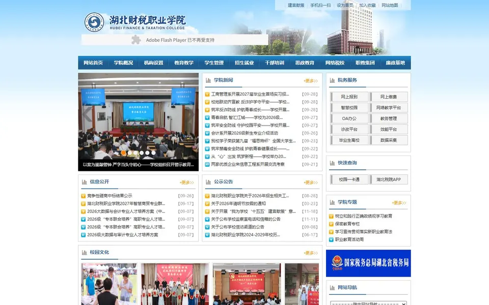 湖北财税职业学院官网首页截图,拍摄于2026-10-01