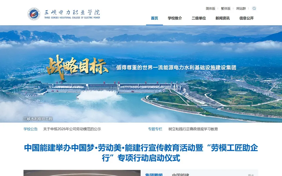 三峡电力职业学院官网首页截图，拍摄于2026-10-01