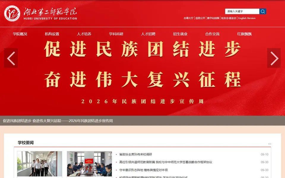 湖北第二师范学院官网首页截图,拍摄于2026-10-01