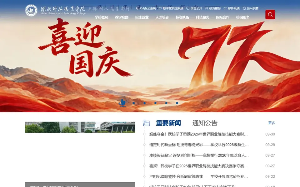 湖北科技职业学院官网首页截图，拍摄于2026-10-01