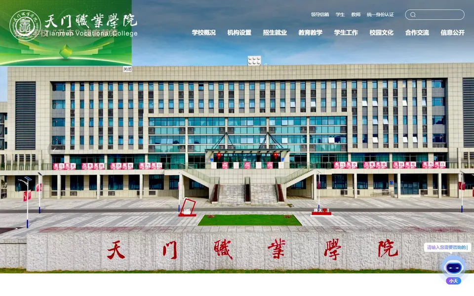 天门职业学院官网首页截图，拍摄于2026-10-01