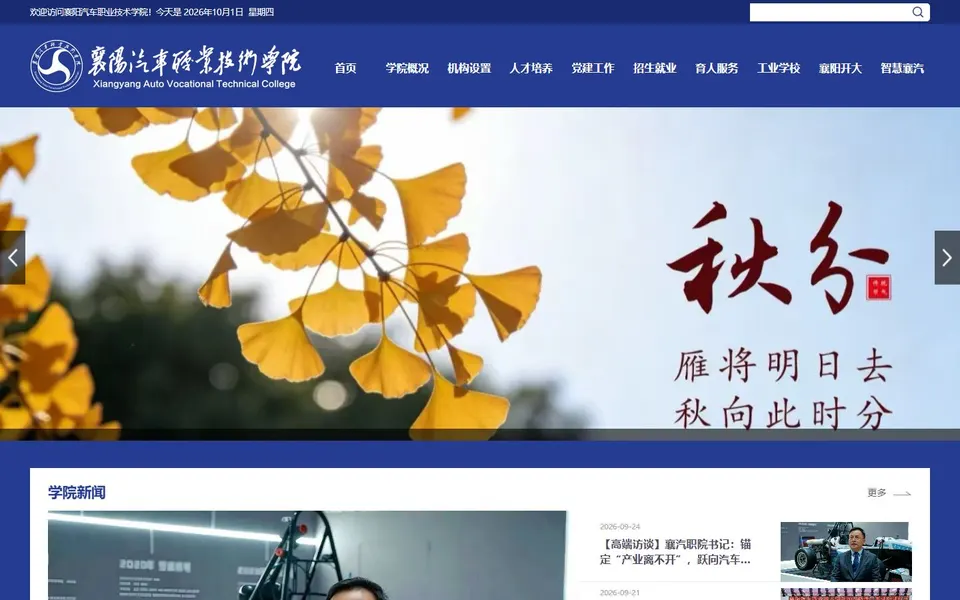 襄阳汽车职业技术学院官网首页截图，拍摄于2026-10-01
