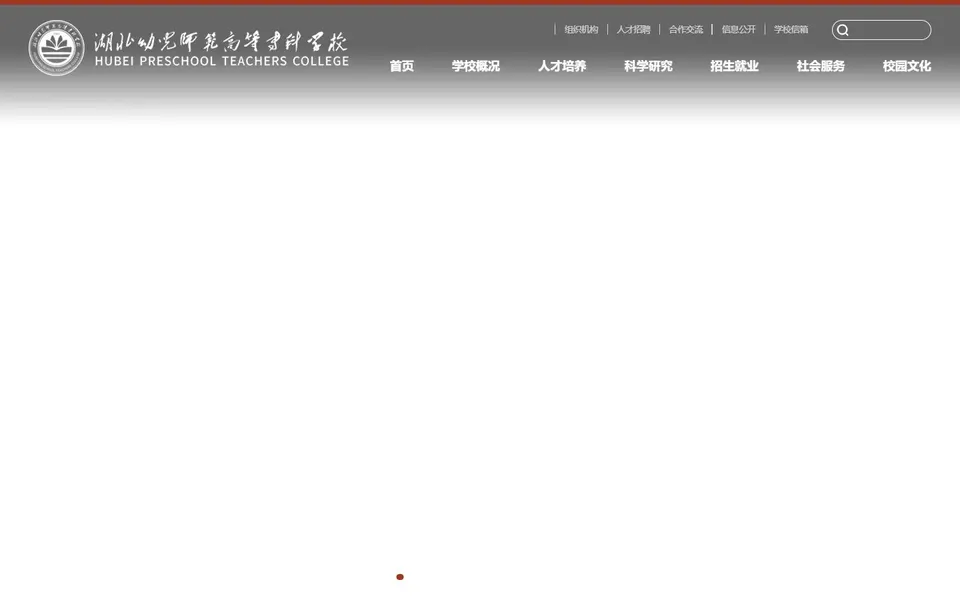 湖北幼儿师范高等专科学校官网首页截图，拍摄于2026-10-01