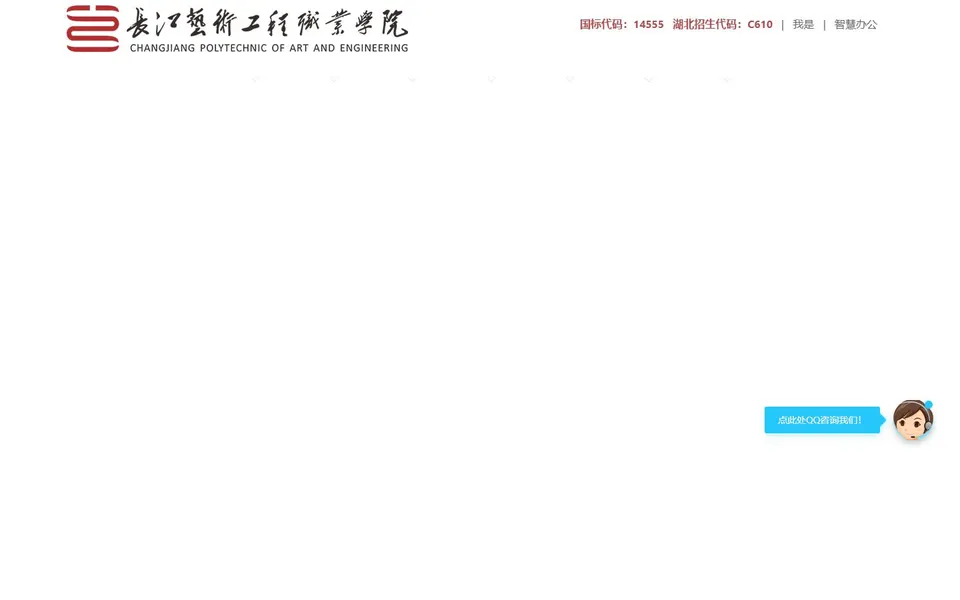 长江艺术工程职业学院官网首页截图，拍摄于2026-10-01