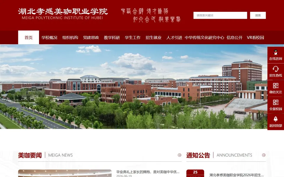 湖北孝感美珈职业学院官网首页截图，拍摄于2026-10-01