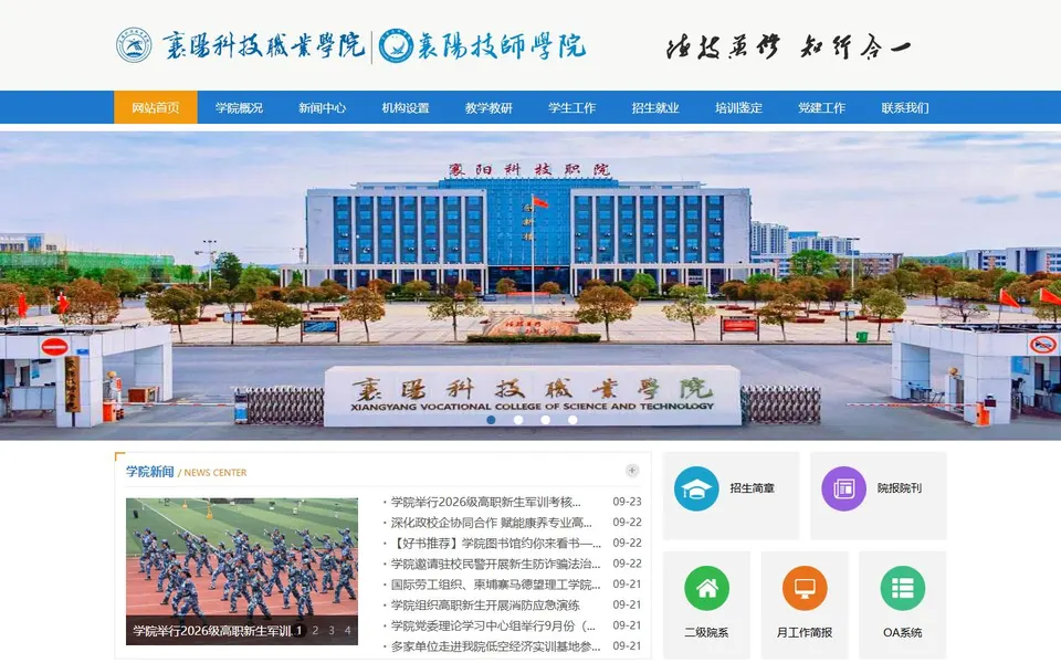 襄阳科技职业学院官网首页截图,拍摄于2026-10-01