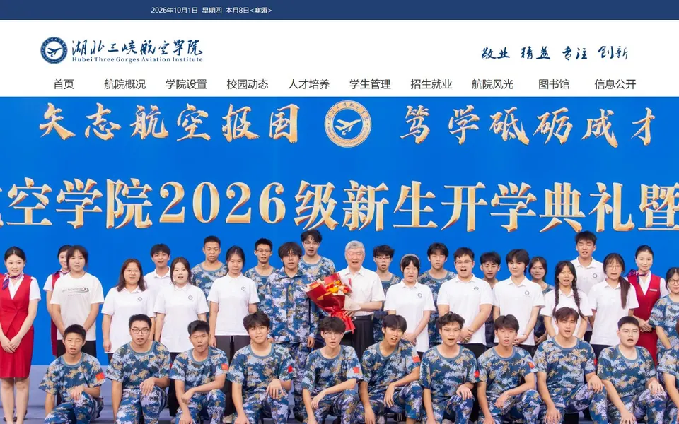 湖北三峡航空学院官网首页截图，拍摄于2026-10-01