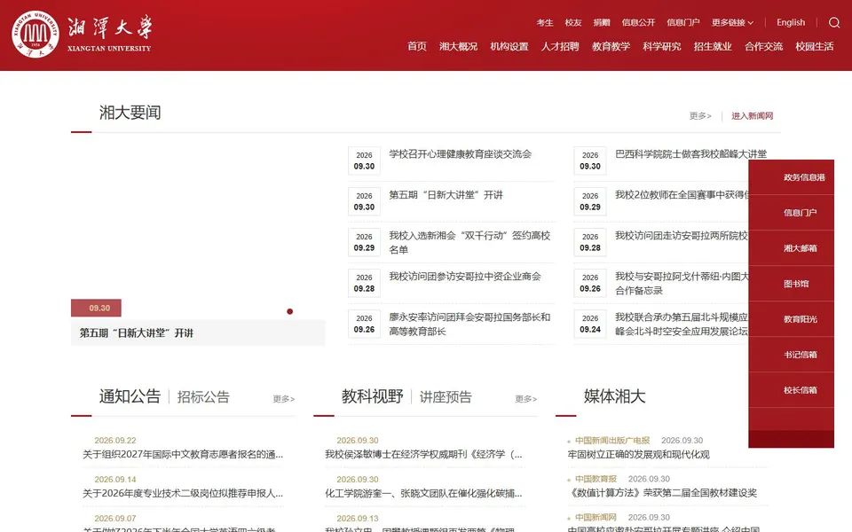 湘潭大学官网首页截图,拍摄于2026-10-01