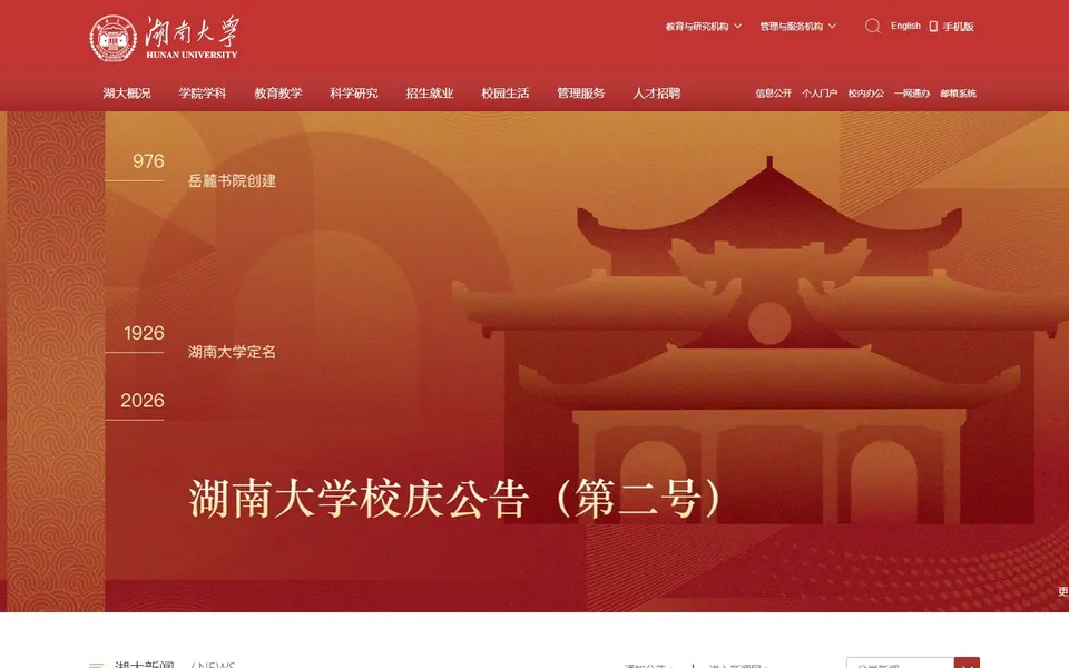 湖南大学官网首页截图,拍摄于2026-10-01