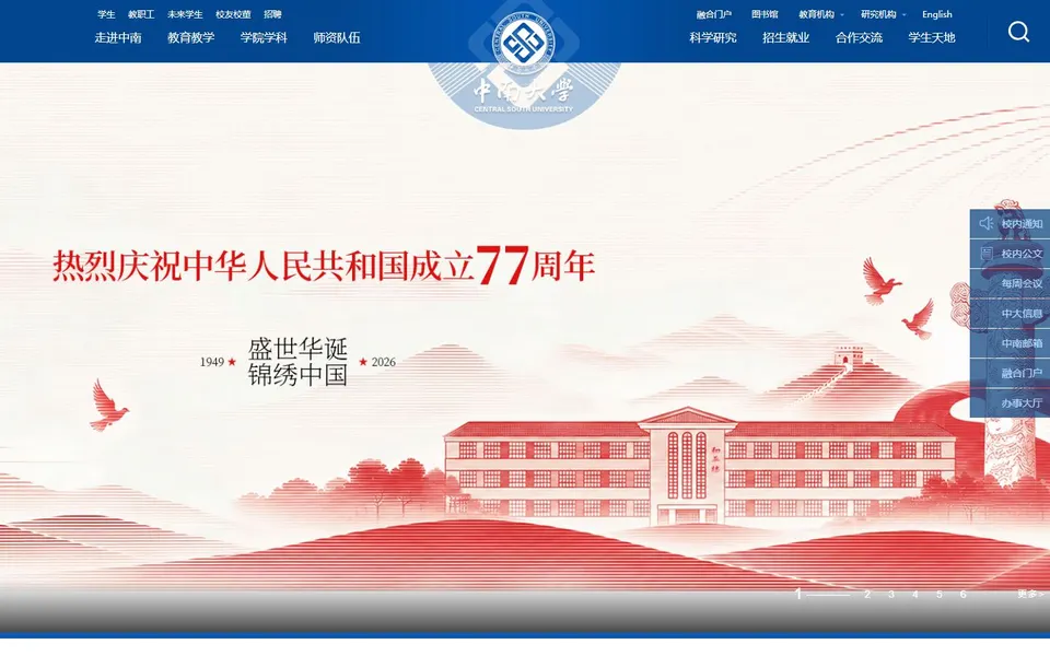 中南大学官网首页截图,拍摄于2026-10-01