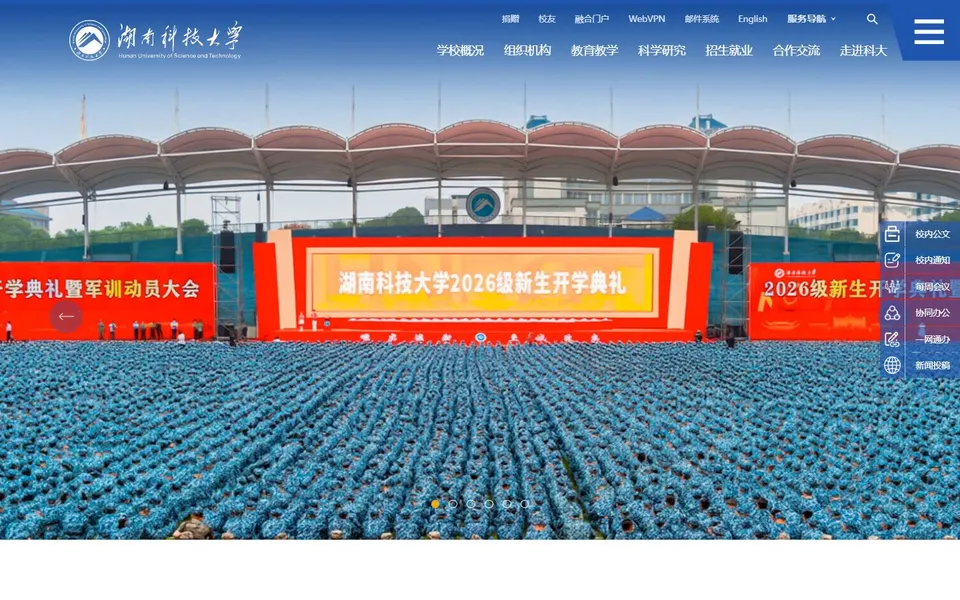 湖南科技大学官网首页截图,拍摄于2026-10-01