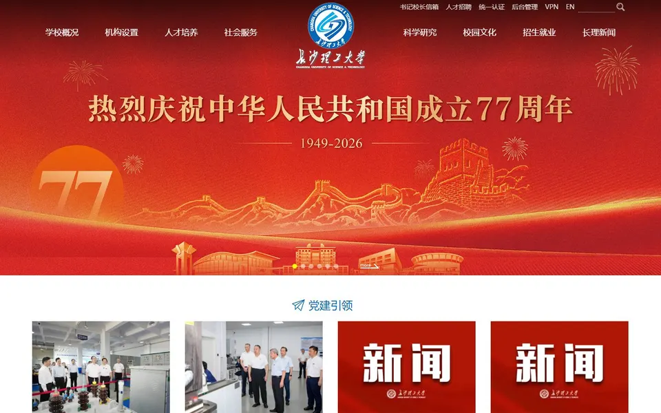 长沙理工大学官网首页截图,拍摄于2026-10-01