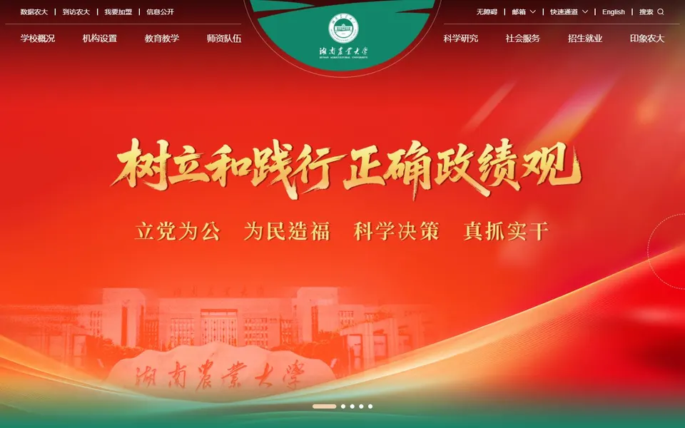湖南农业大学官网首页截图,拍摄于2026-10-01