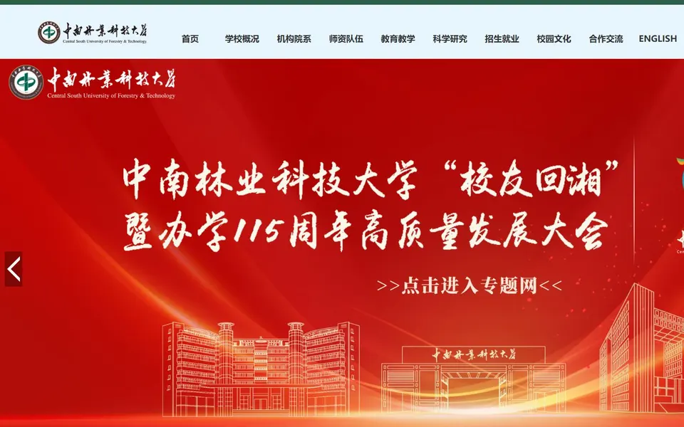 中南林业科技大学官网首页截图，拍摄于2026-10-01