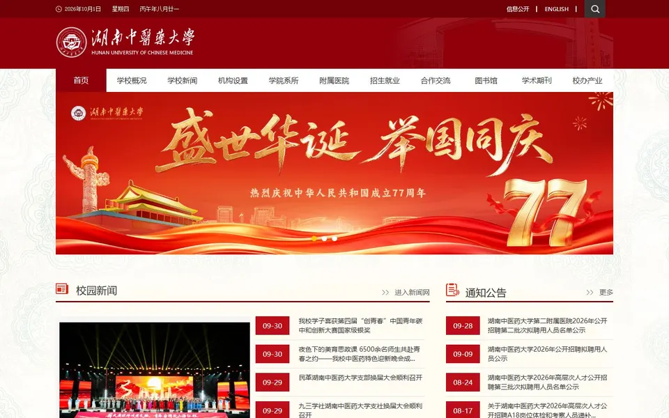 湖南中医药大学官网首页截图,拍摄于2026-10-01
