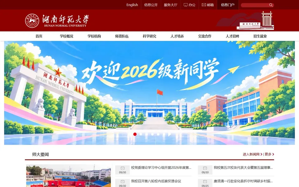 湖南师范大学官网首页截图，拍摄于2026-10-01