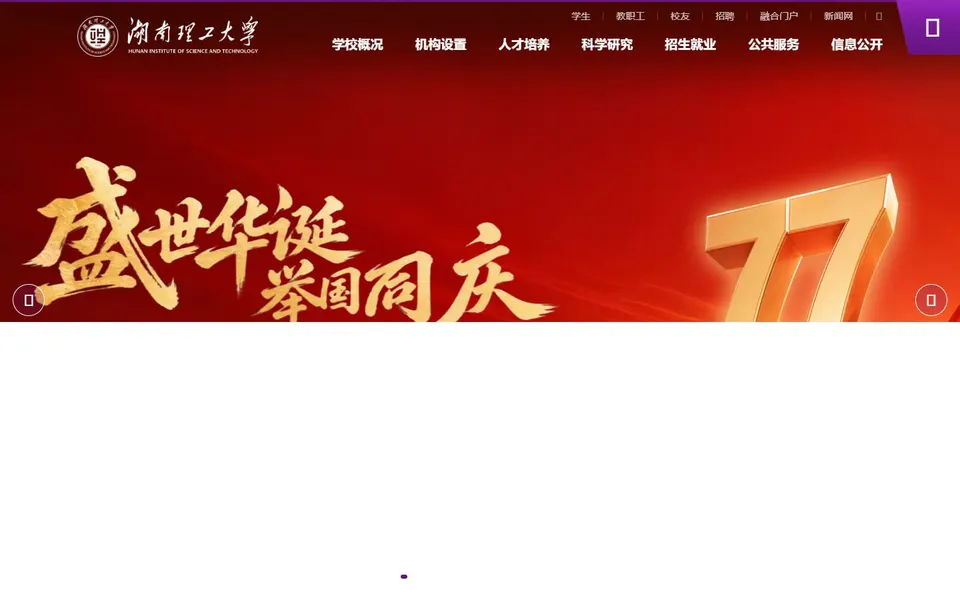 湖南理工大学官网首页截图,拍摄于2026-10-01