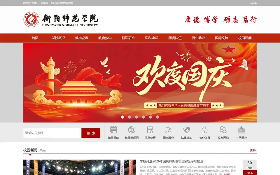 衡阳师范学院官网首页截图,拍摄于2026-10-01