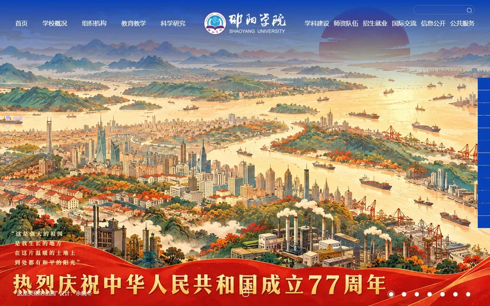 邵阳学院官网首页截图,拍摄于2026-10-01