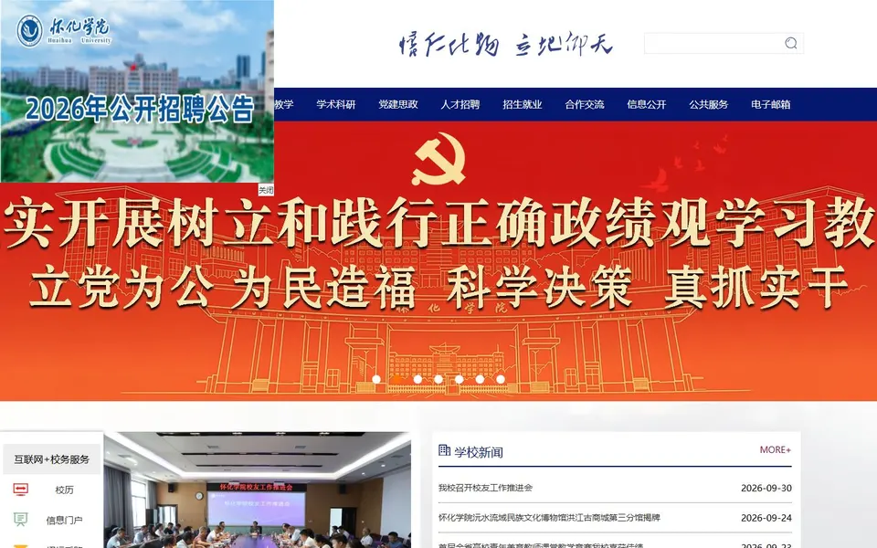 怀化学院官网首页截图,拍摄于2026-10-01