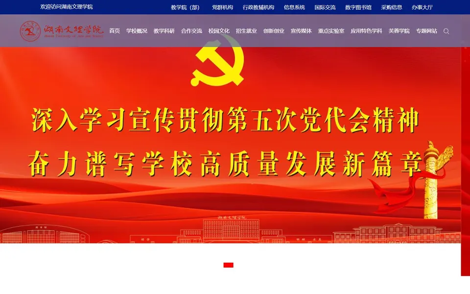 湖南文理学院官网首页截图,拍摄于2026-10-01