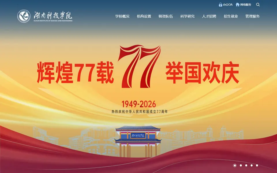 湖南科技学院官网首页截图,拍摄于2026-10-01