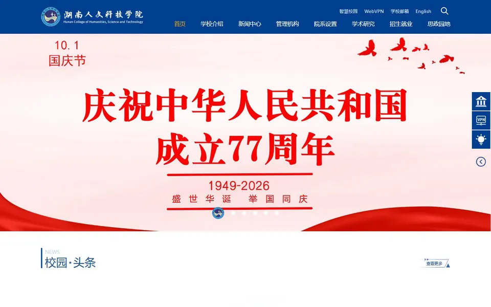 湖南人文科技学院官网首页截图，拍摄于2026-10-01
