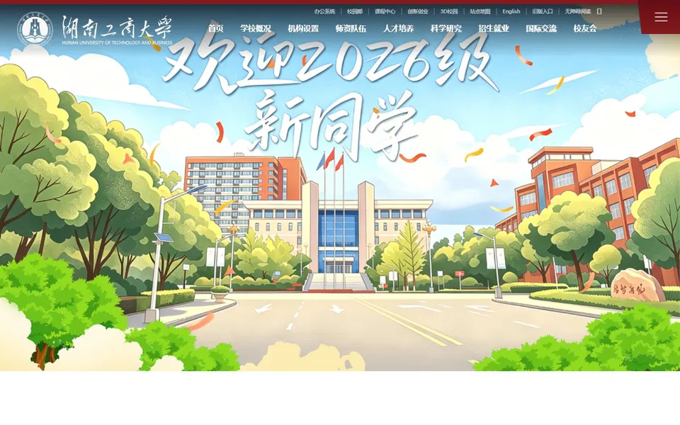 湖南工商大学官网首页截图,拍摄于2026-10-01