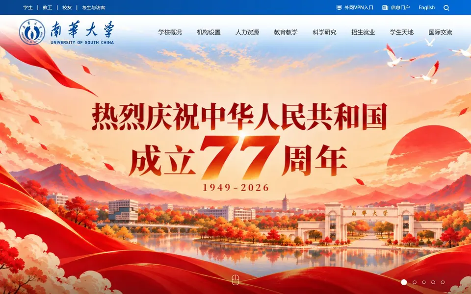 南华大学官网首页截图,拍摄于2026-10-01