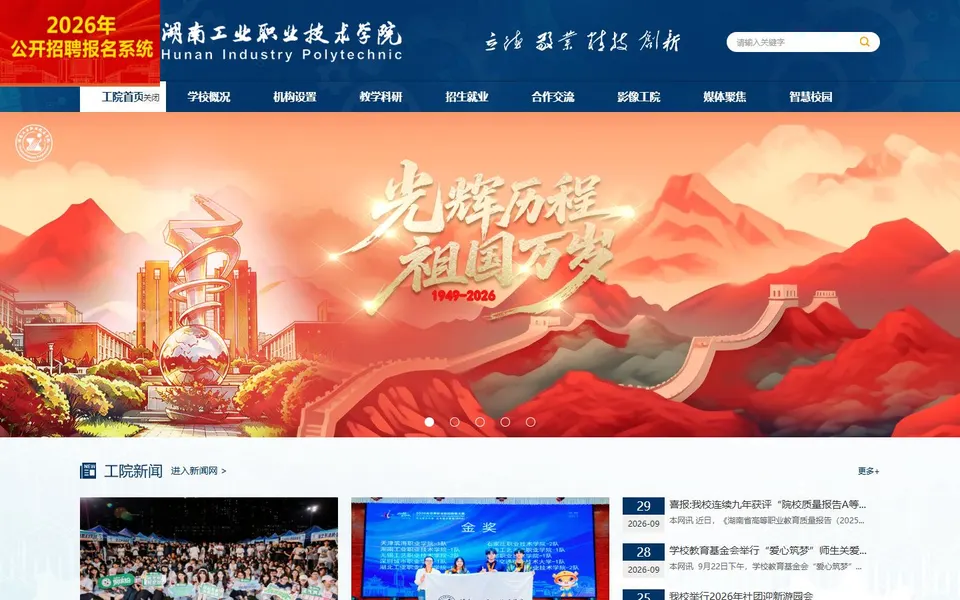 湖南工业职业技术学院官网首页截图,拍摄于2026-10-01