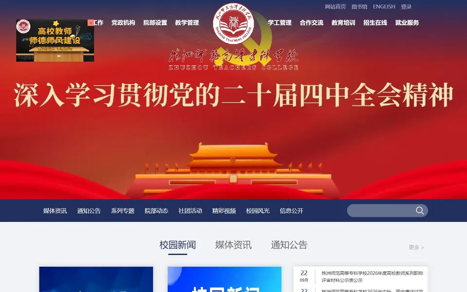株洲师范高等专科学校官网首页截图，拍摄于2026-10-01