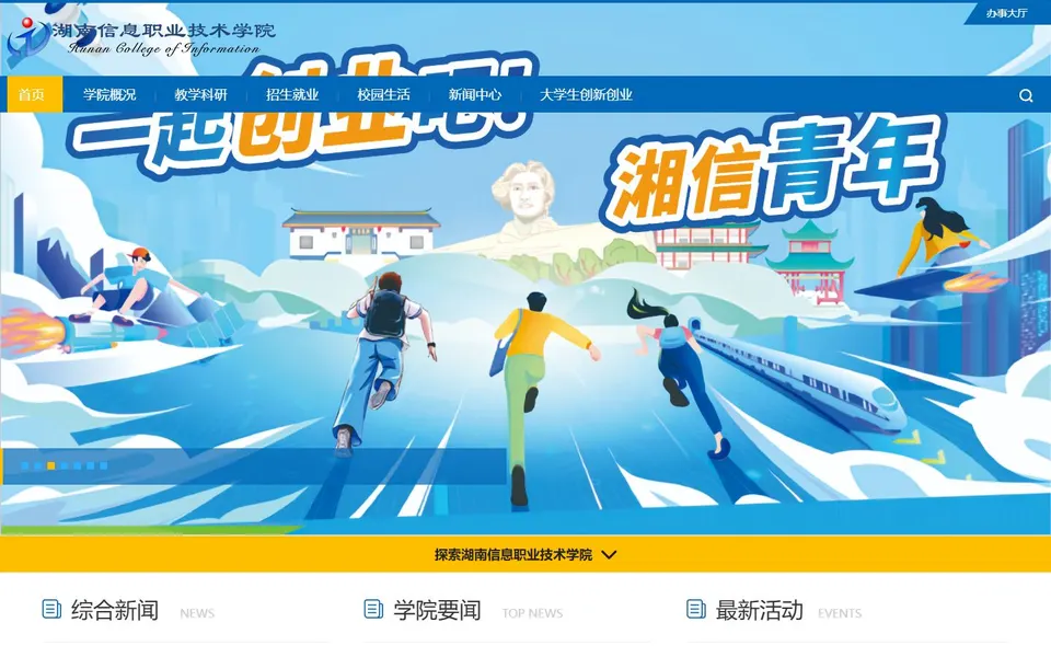 湖南信息职业技术学院官网首页截图,拍摄于2026-10-01