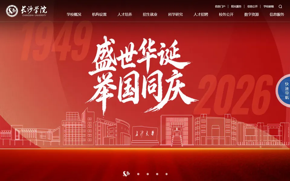 长沙学院官网首页截图，拍摄于2026-10-01