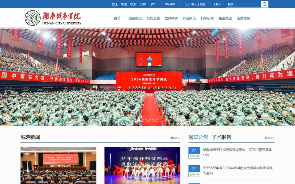 湖南城市学院官网首页截图，拍摄于2026-10-01