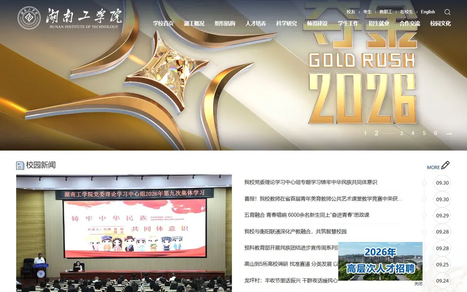 湖南工学院官网首页截图,拍摄于2026-10-01