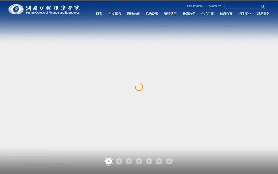 湖南财政经济学院官网首页截图，拍摄于2026-10-01