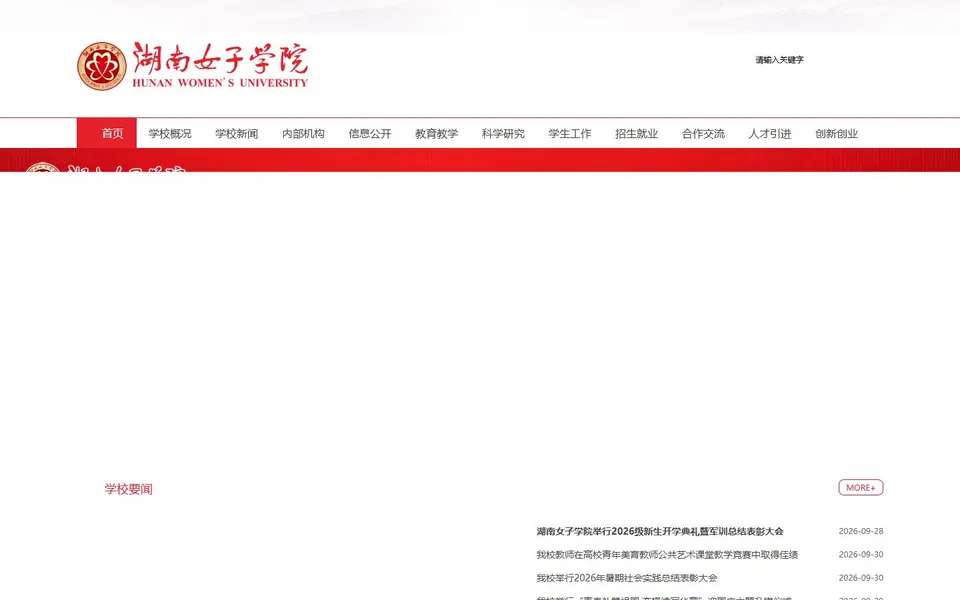 湖南女子学院官网首页截图，拍摄于2026-10-01