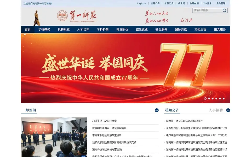 湖南第一师范学院官网首页截图,拍摄于2026-10-01