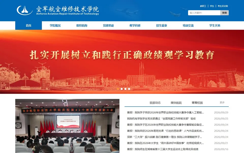 长沙航空职业技术学院官网首页截图,拍摄于2026-10-01