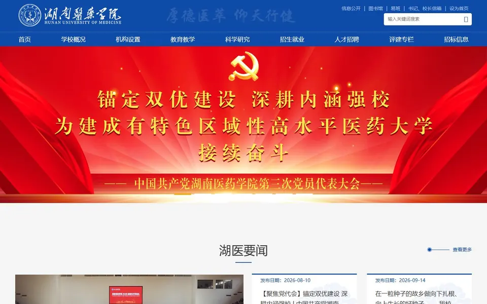 湖南医药学院官网首页截图,拍摄于2026-10-01