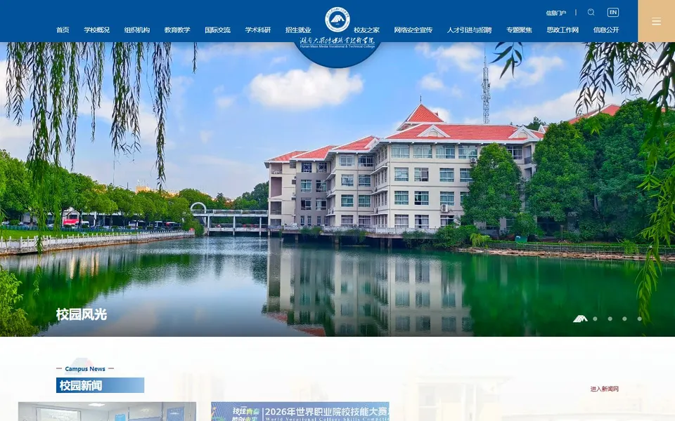 湖南大众传媒职业技术学院官网首页截图,拍摄于2026-10-01