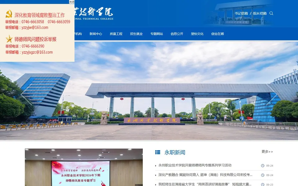 永州职业技术学院官网首页截图，拍摄于2026-10-01