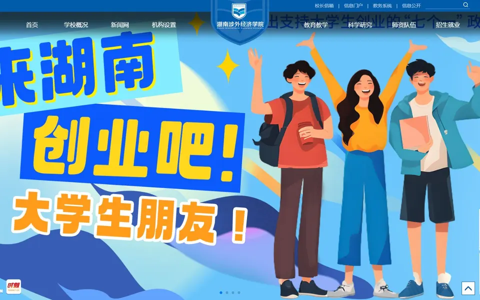 湖南涉外经济学院官网首页截图,拍摄于2026-10-01