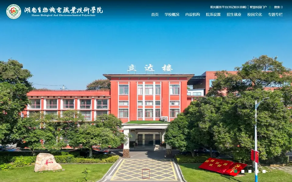湖南生物机电职业技术学院官网首页截图，拍摄于2026-10-01