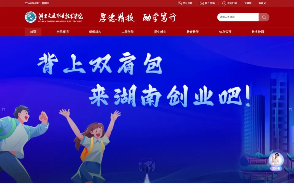 湖南交通职业技术学院官网首页截图，拍摄于2026-10-01