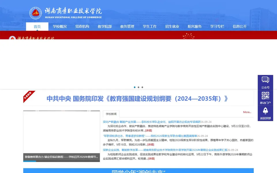 湖南商务职业技术学院官网首页截图，拍摄于2026-10-01