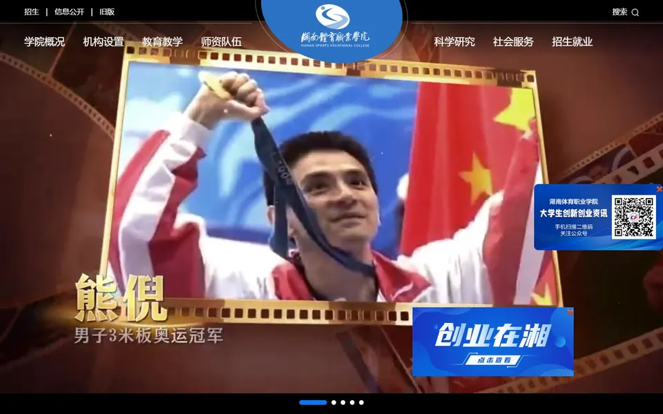 湖南体育职业学院官网首页截图,拍摄于2026-10-01